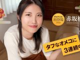 タフなオメコに3連続中出し7 赤坂桃子