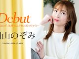 Debut Vol.98 〜緊張してるけど、気持ちよさが上回っちゃう〜 円山のぞみ