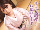 羞恥に昂るドM着物美女！今日も調教お願いします！ 工藤れいか