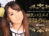 爆乳ロリメイド！まほろちゃん！ 愛乃まほろ