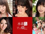 水着アンソロジー5 白川麻衣 姫川ゆうな みなみ 愛梨 朝比奈舞 一ノ 瀬つばさ 相葉りか 三村ちな 鈴木かな 星野あいり 米倉真央