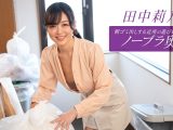 朝ゴミ出しする近所の遊び好きノーブラ奥さん 田中莉乃