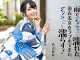 雨でグッショリ濡れた浴衣美女をラブホでまたグッショリ濡らす！ 青山はな