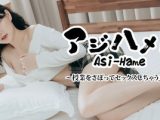 アジハメ！！Vol.5～授業をさぼってセックスしちゃうJD～ チャオアン