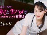 ナースコールで即尺と生ハメで最高の介抱をしてくれる看護士 佐伯エリ