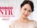 結婚式NTR ~ 最低な元カレと ~ 星野さやか