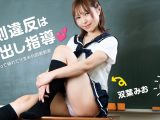 校則違反は中出し指導 〜しゃぶって挿れて汁まみれ説教教室〜 双葉みお
