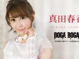 BOGA x BOGA 〜真田春香が僕のプレイを褒め称えてくれる〜