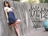 恍惚 〜美熟女の濃密セックス〜 大貫あずさ
