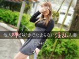 他人棒が好きでたまらない淫乱人妻 水谷せり