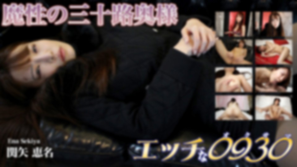 エッチな0930　関矢 恵名　30歳