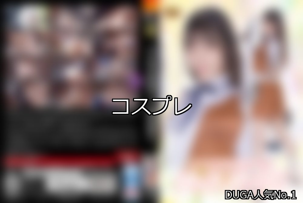 コスプレ ランキング 1位 アイキャッチ