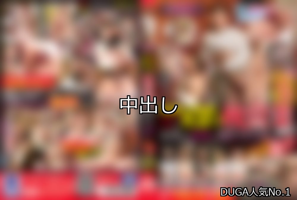 中出し ランキング 1位 アイキャッチ