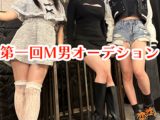 第一回。M男オーデション／制限時間10分を耐え抜けマゾ供。