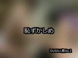 【DUGA】恥ずかしめのおすすめ人気作品TOP10