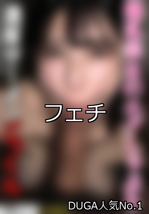 フェチ ランキング 1位 アイキャッチ