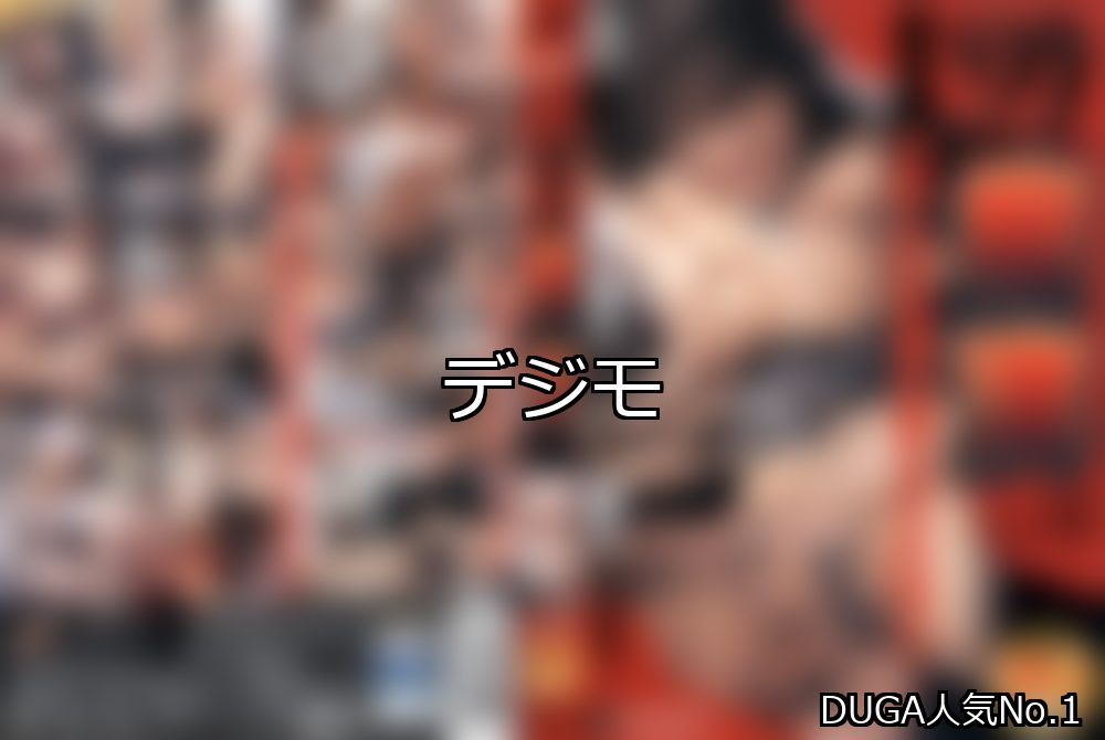 デジモ ランキング 1位 アイキャッチ